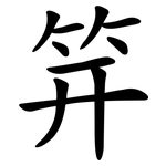 笄