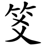 笅