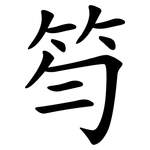 笉