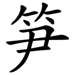 笋 笋