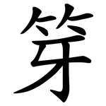 笌