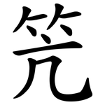笐