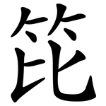笓