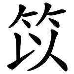 笖