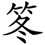 笗