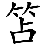笘