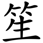 笙