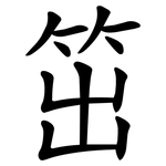 笜