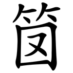 笝