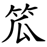笟