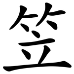 笠