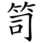 笥