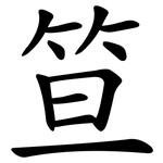 笪