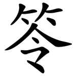 笭