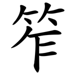 笮