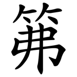 笰