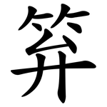笲