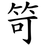 笴