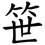 笹