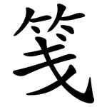 笺