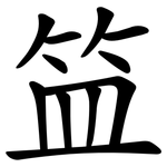 笽