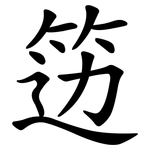 笾