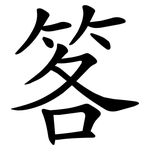 笿