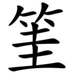 筀