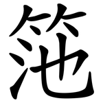 筂