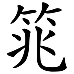 筄