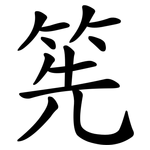 筅