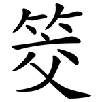 筊