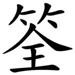 筌