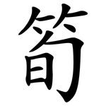 筍