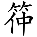筗