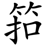 筘