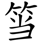 筜