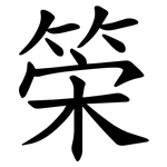 筞