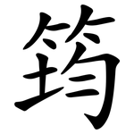 筠