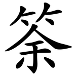 筡