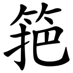 筢