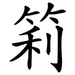 筣