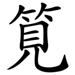筧