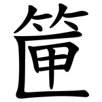 筪