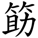筯