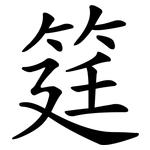 筳