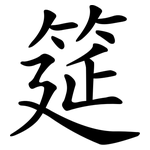 筵