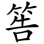 筶