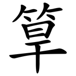 筸
