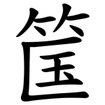筺